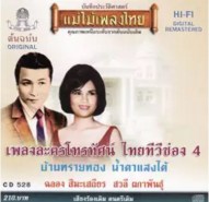 เพลงละครโทรทัศน์ ไทยทีวีช่อง 4 - บ้านทรายทอง